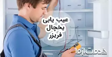 عيب يابی يخچال فريزر و راه حل رفع مشکل